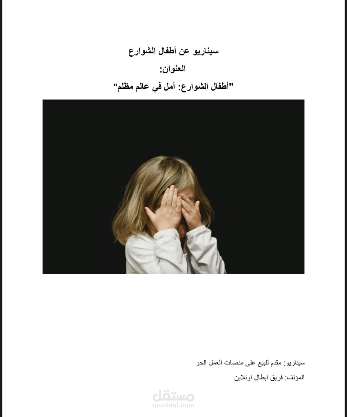 سيناريو عن "أطفال الشوارع"