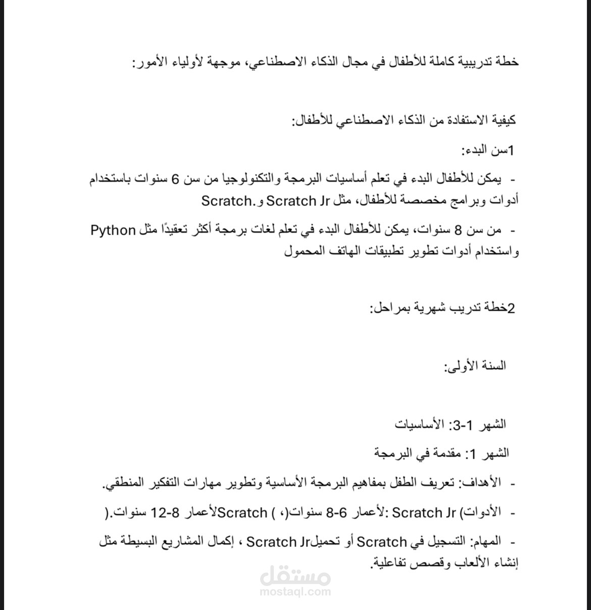 خطة تدريبية للأطفال في مجال البرمجة والذكاء الاصطناعي