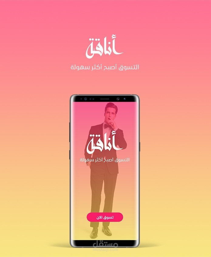 تطبيق أناقة
