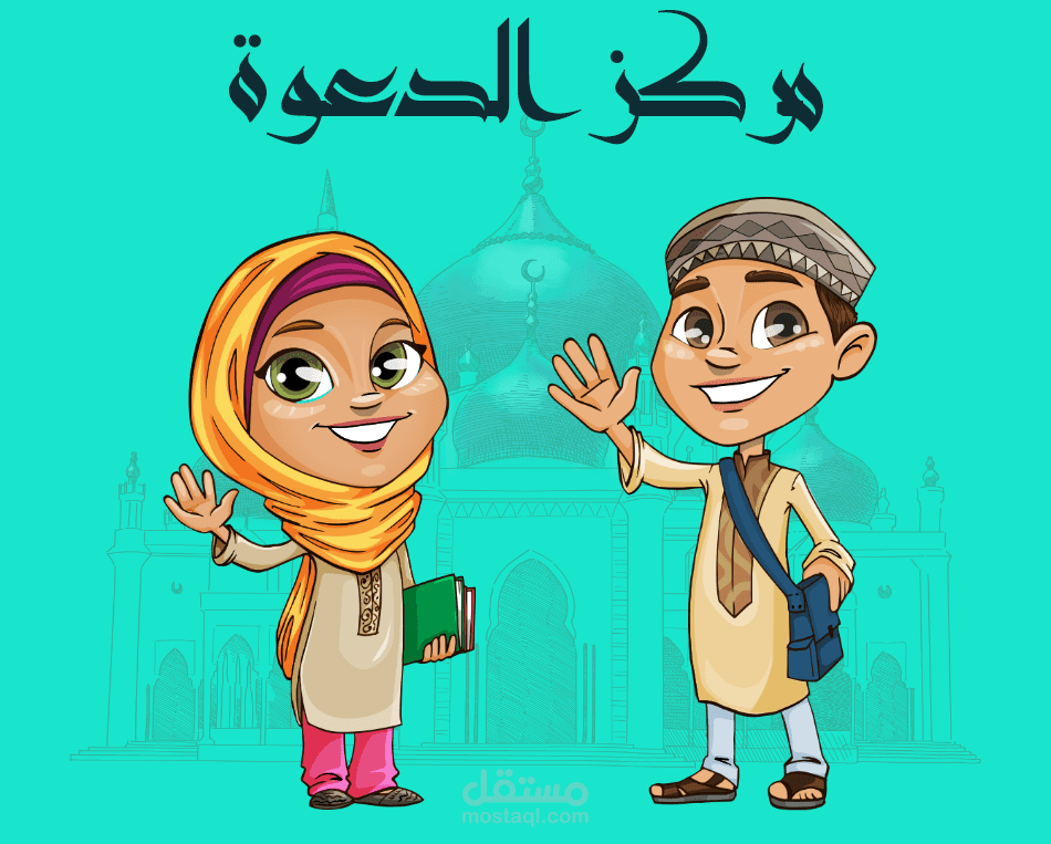 مركز الدعوة لتحفيظ القرآن الكريم