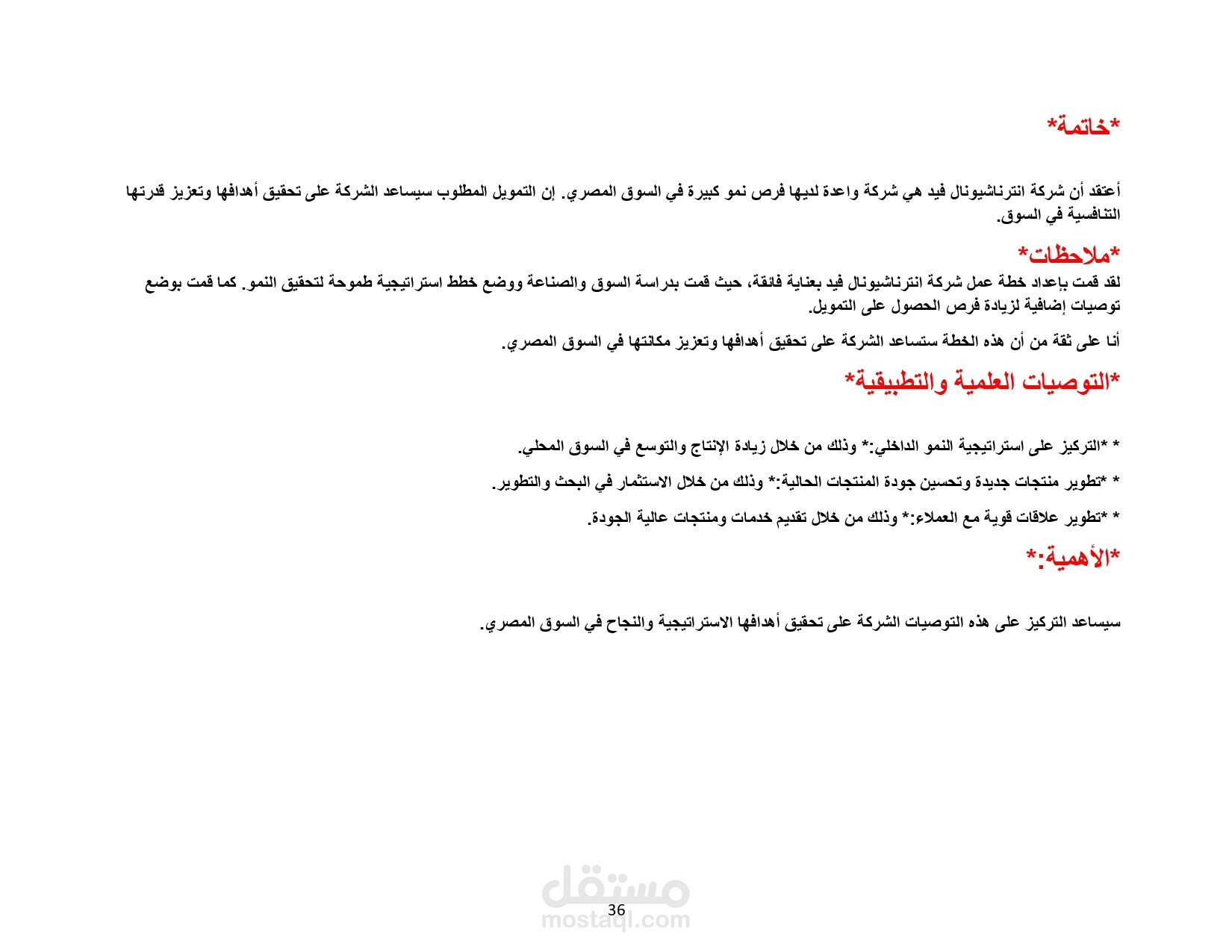 اعداد خطة عمل لمصنع انتاج مركزات اعلاف