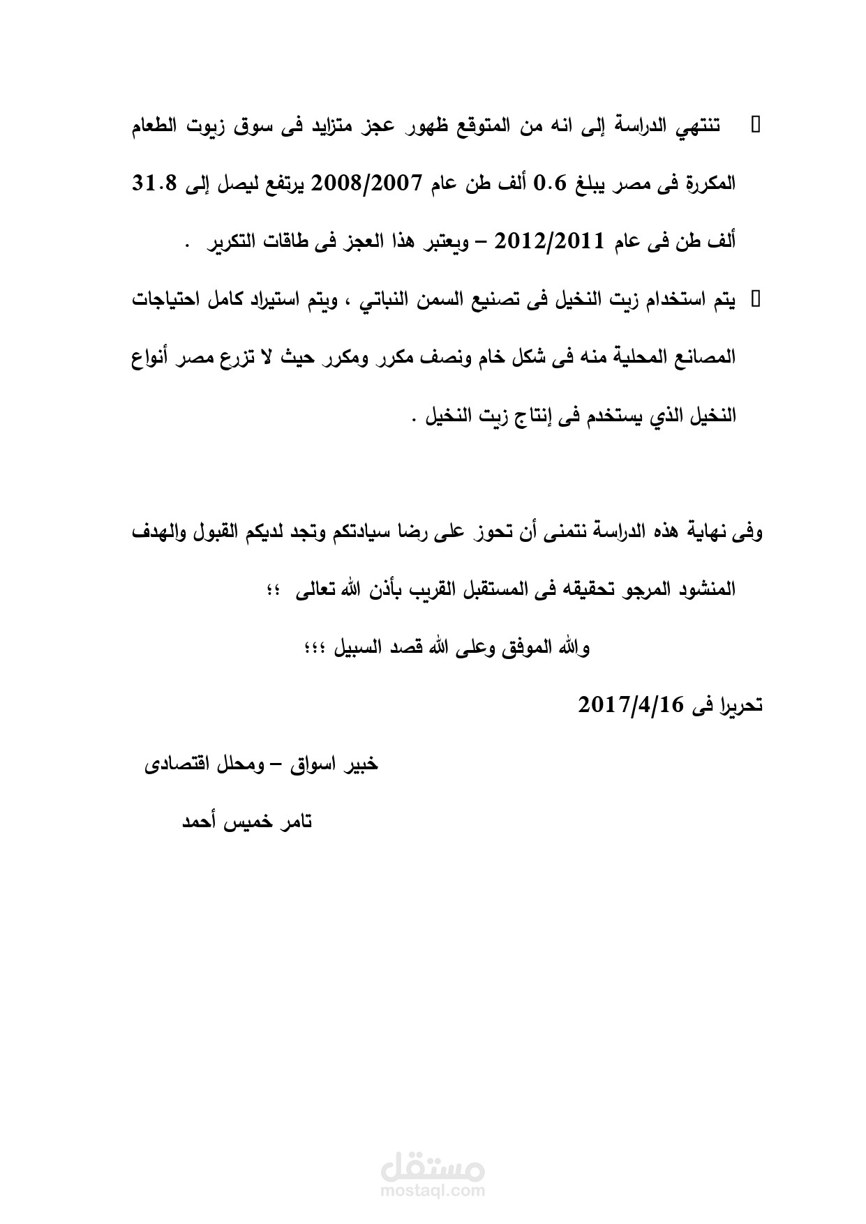 دراسة جدوى لمصنع الجلاد ( استخلاص الزيوت )