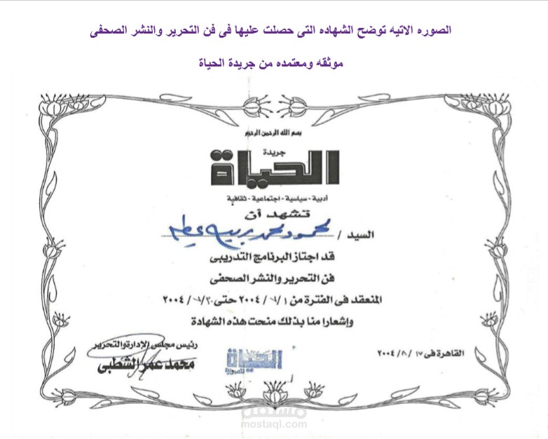 شهاده فى الكتابه الابداعيه وفن التحرير الصحفى معتمده من جريدة الحياه المصريه