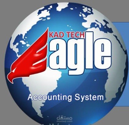 برنامج أيغل للمحاسبة و المستودعات