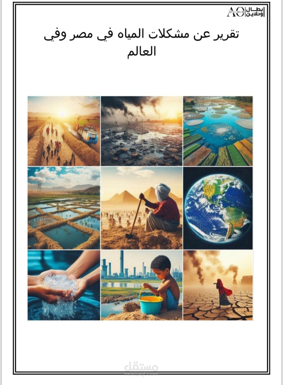 مشاكل المياه حول العالم