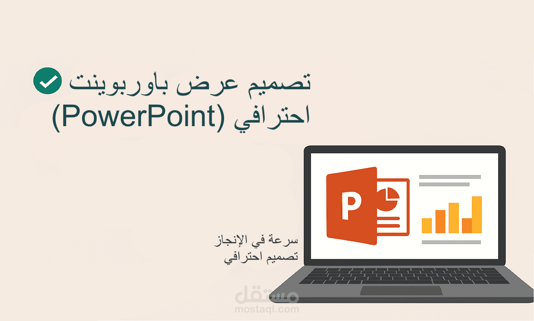 تصميم عروض تقديمية باوربوينت احترافية PowerPoint