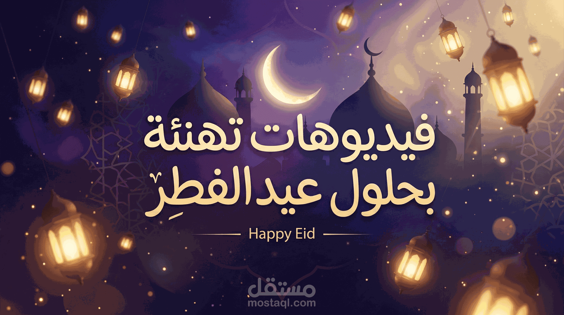 فيديوهات تهنئة بحلول الأعياد والمناسبات