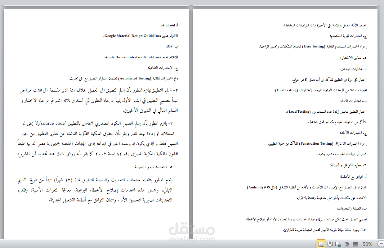 عقد تطوير تطبيق للجوال