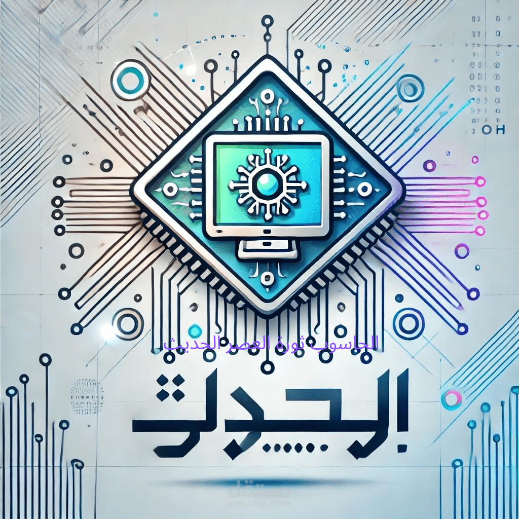 الحاسوب: ثورة العصر الحديث
