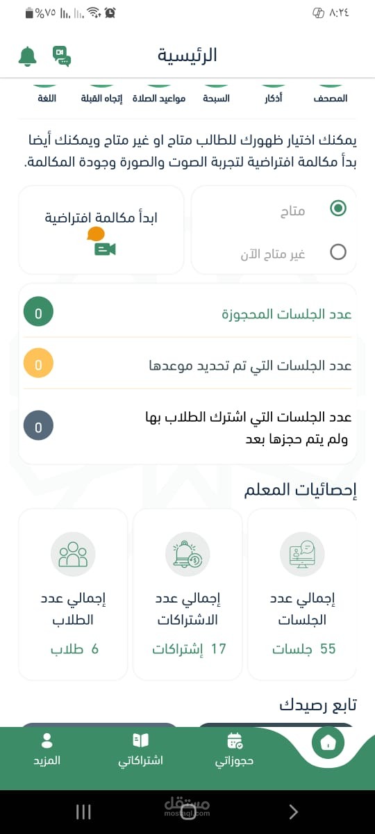 تحفيظ القرآن الكريم وتعليم أحكام التجويد من خلال منصات أون لاين