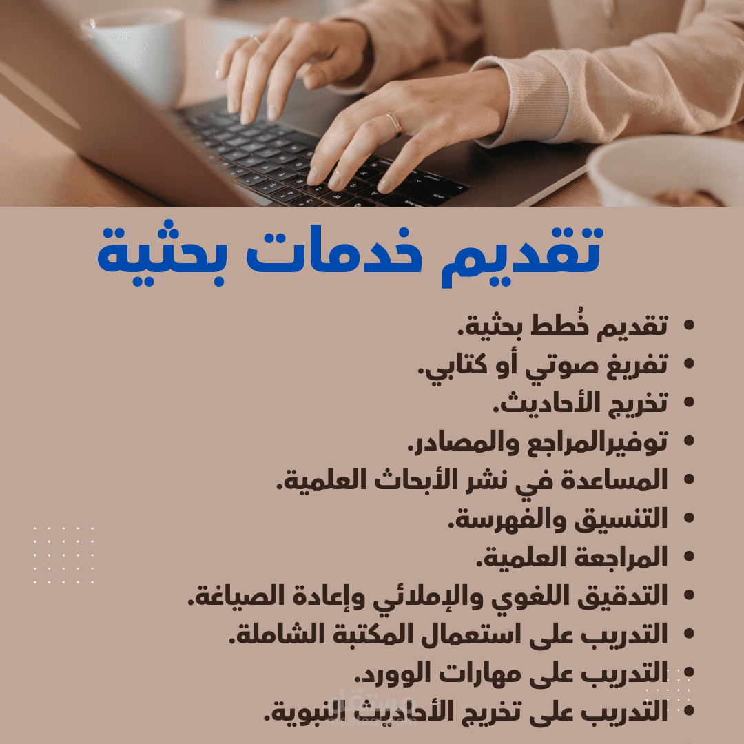 كتابة الأبحاث العلمية، والتدقيق اللغوي والإملائي، وإعادة الصياغة، والتنسيق والفهرسة.