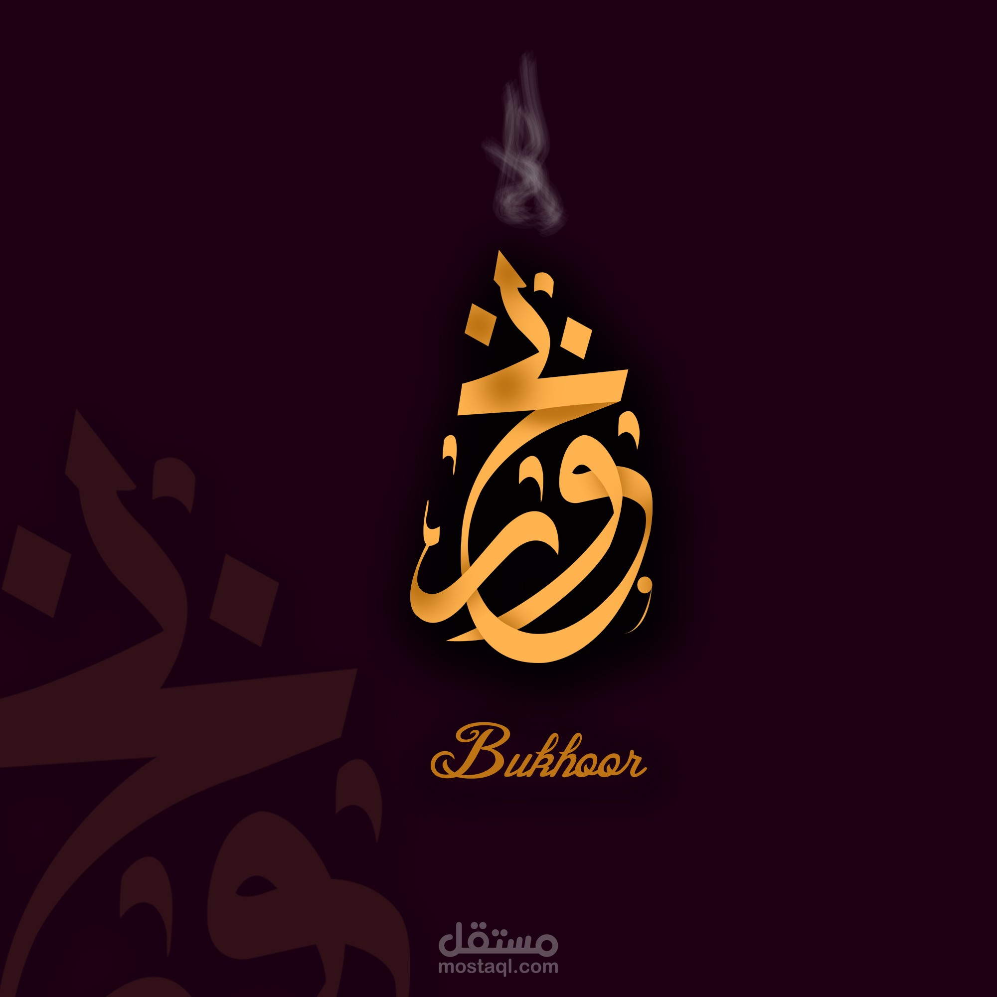 شعار بخور (اخر اعمالي)