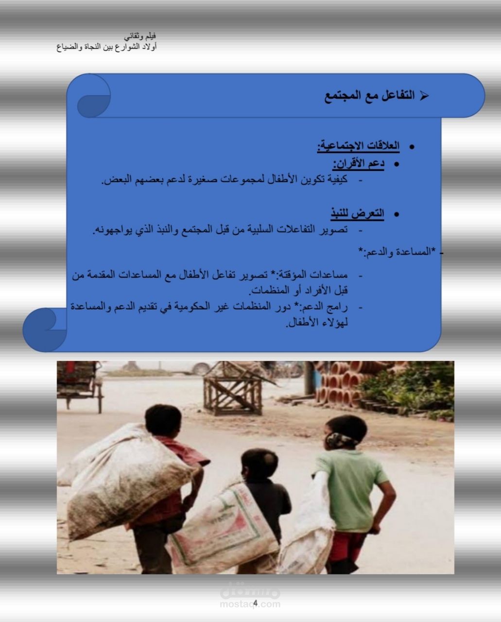 كتابة تنسيق موضوع عن اولاد الشوارع