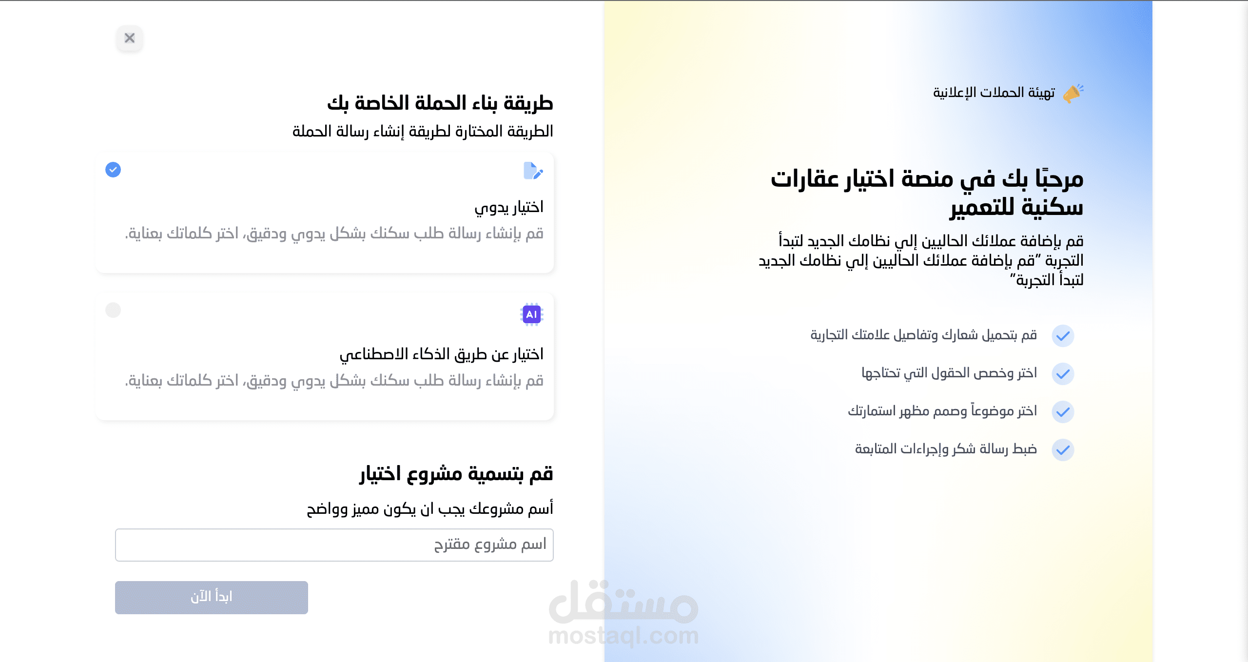 أداة لبناء حملات تسويقية عقارية بشكل تلقائي أو يدوي.