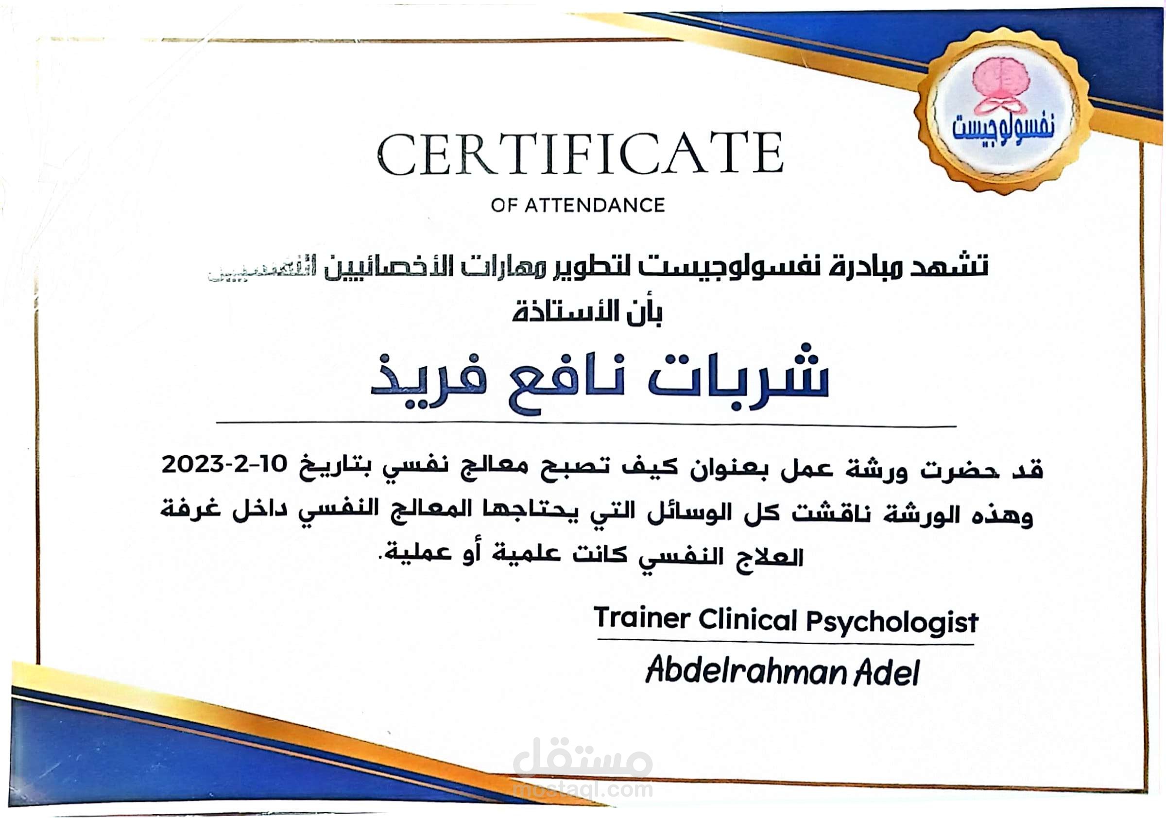 شهادة ورشة كيف تصبح معالج نفسي