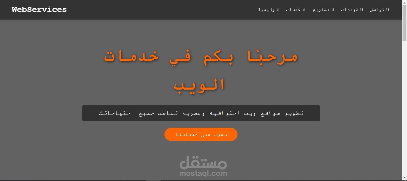 تصميم مواقع ويب احترافي - خدمات متكاملة لاحتياجاتك الرقمية