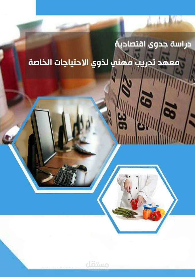دراسة جدوى معهد تدريب مهني وتقني لذوي الاحتياجات الخاصة في السعودية