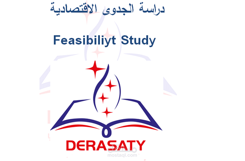 دراسة الجدوى الاقتصادية لموقع للتعليم الالكتروني عن بعد
