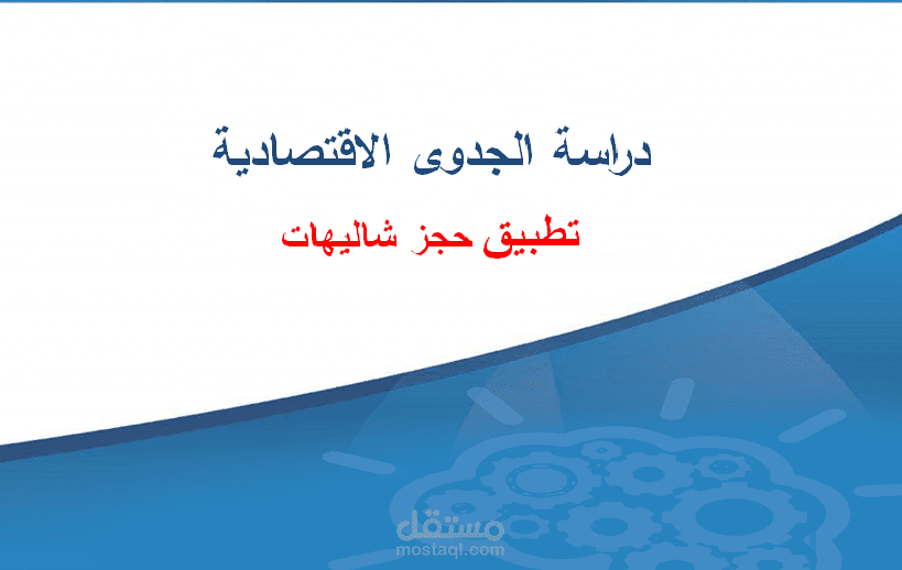 دراسة جدوى تطبيق حجز شاليهات