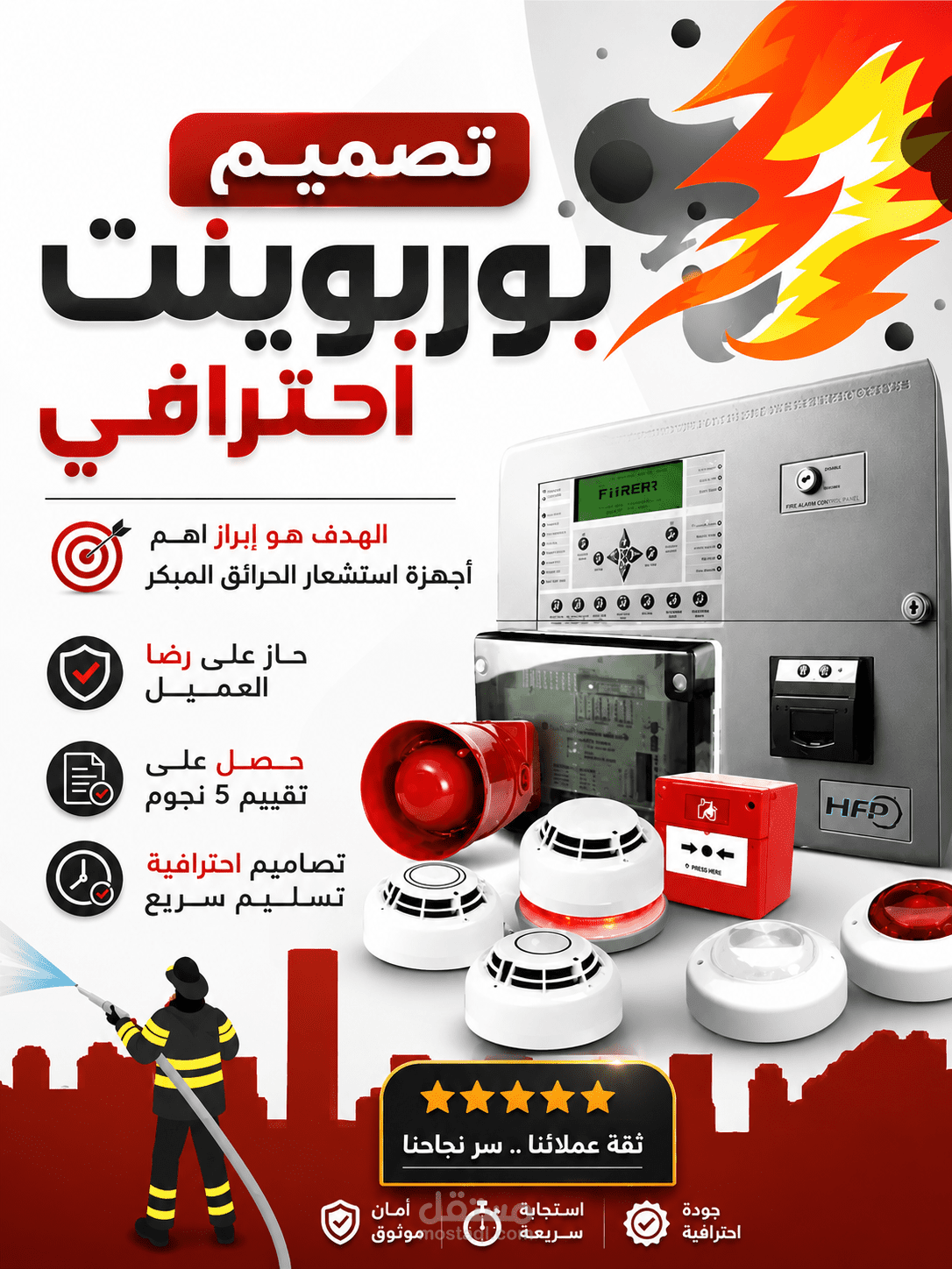 اعداد تقرير بوربوينت : عن أجهزة الاستشعار المبكر للحرائق - نظام حماية متكامل