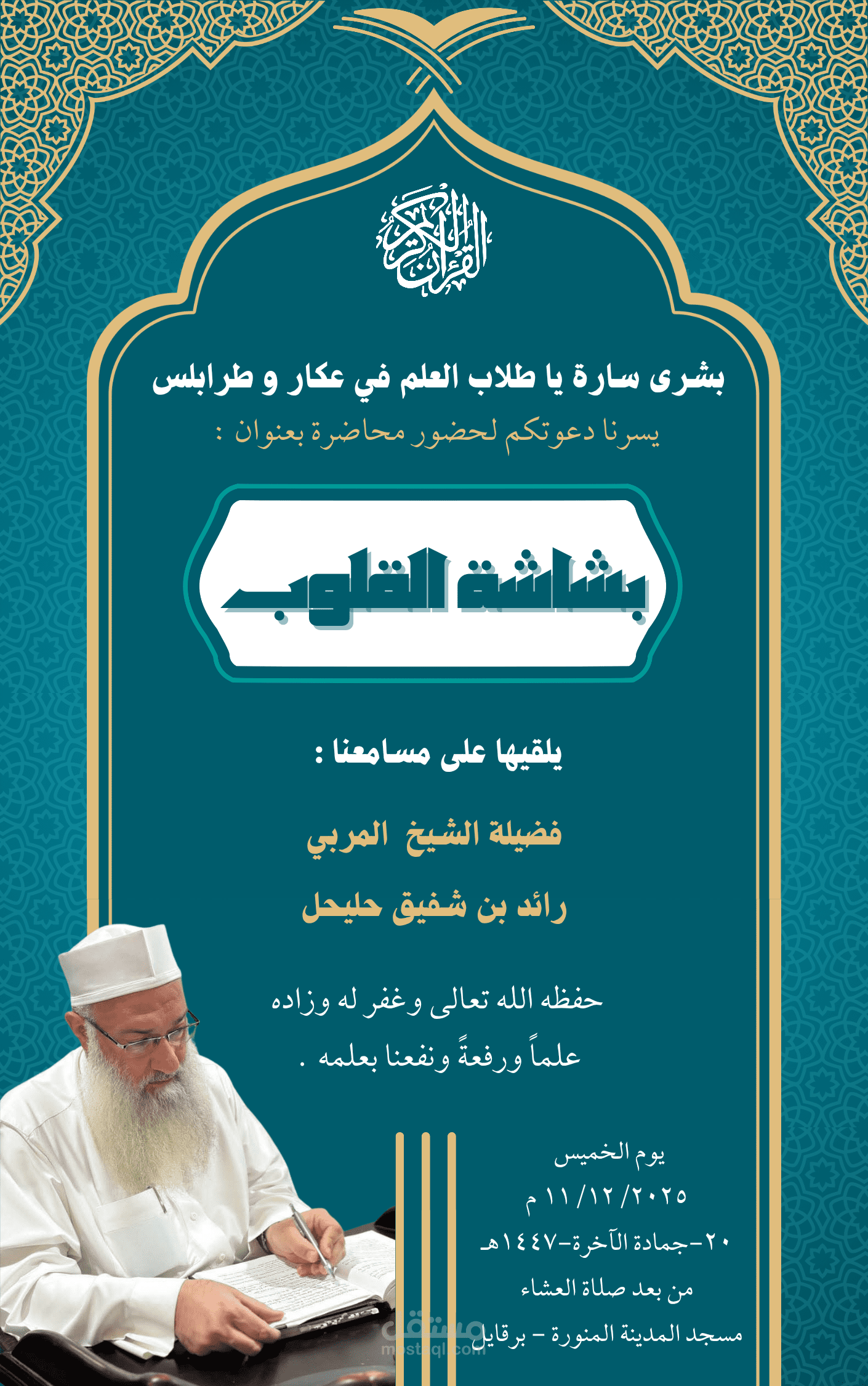 دعوة لحضور محاضرة علمية لعالم من علماء المنطقة