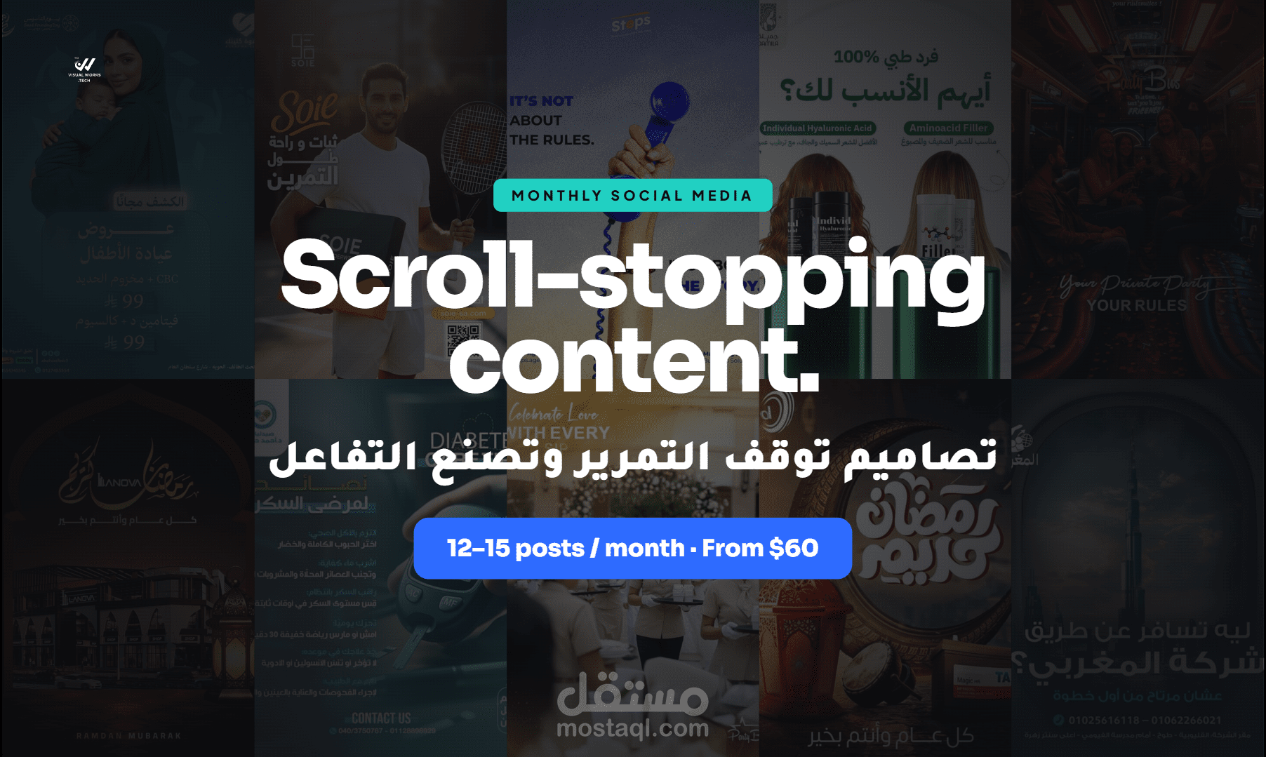 تصاميم سوشيال ميديا شهرية احترافية لجميع منصاتك