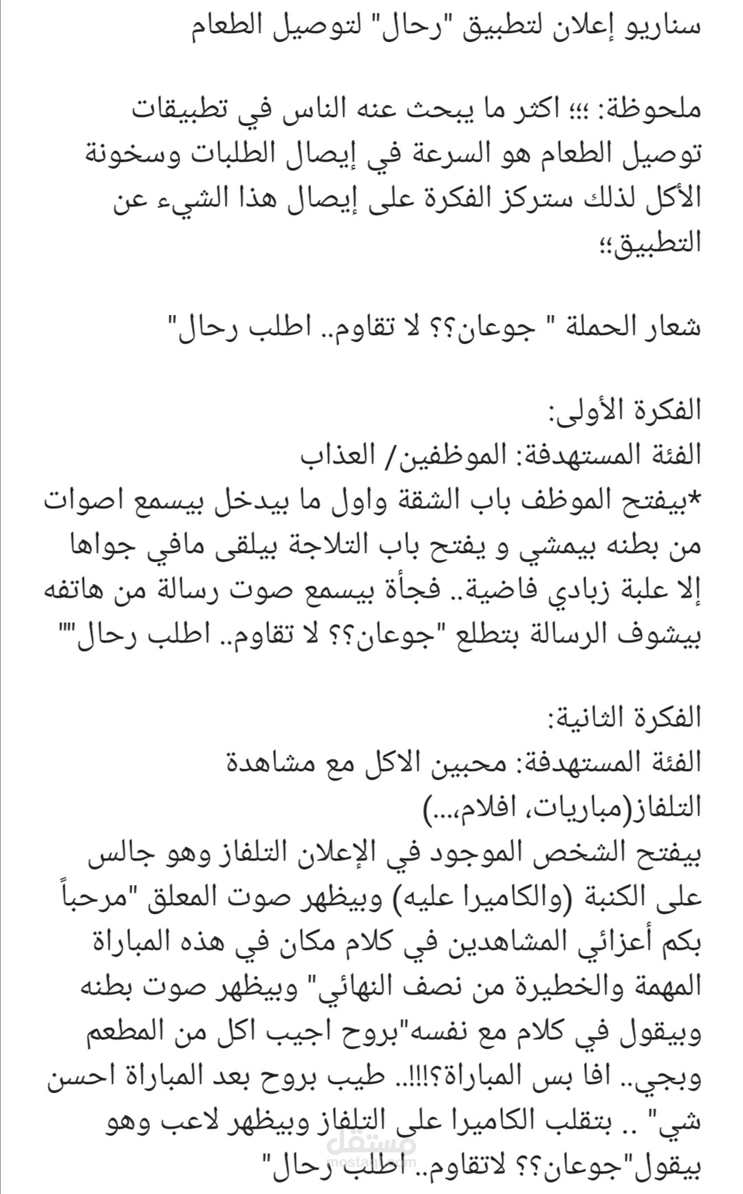 سناريو اعلان لتطبيق توصيل طعام