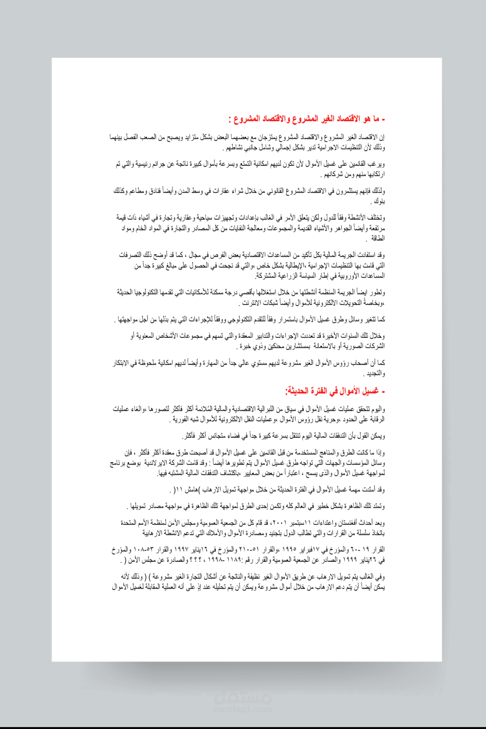 تفريغ صوتي لملف صوتي بعنوان الاقتصاد المشروع واللا مشروع