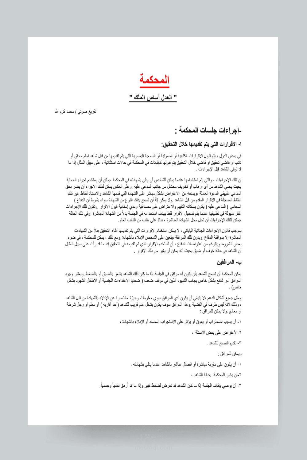 تفريغ صوتي عن مقال بعنوان الاقرارات القانونية والمحاكم في العالم