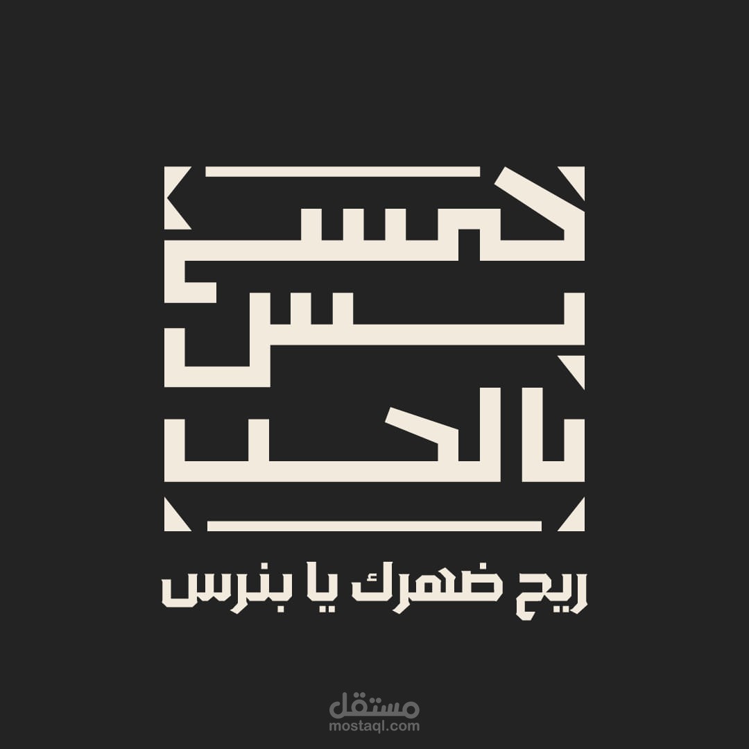تايبوجرافي جديد ب استايل الخط الكوفي