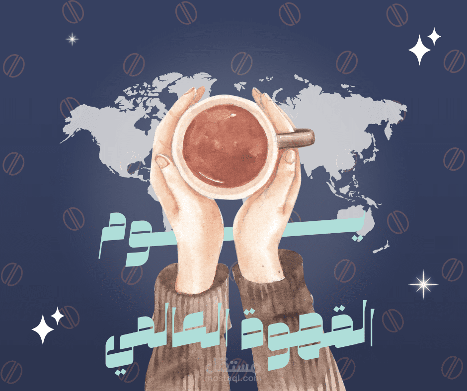 يوم القهوه