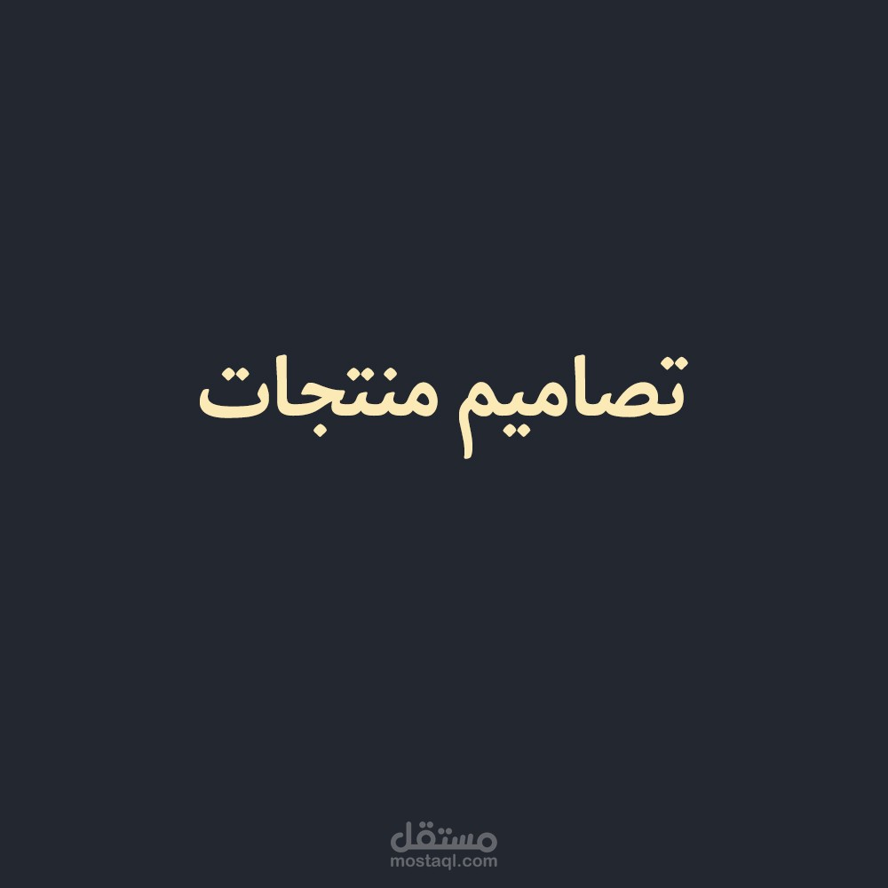 * تصاميم ترويجيه لمنتجات متجر .