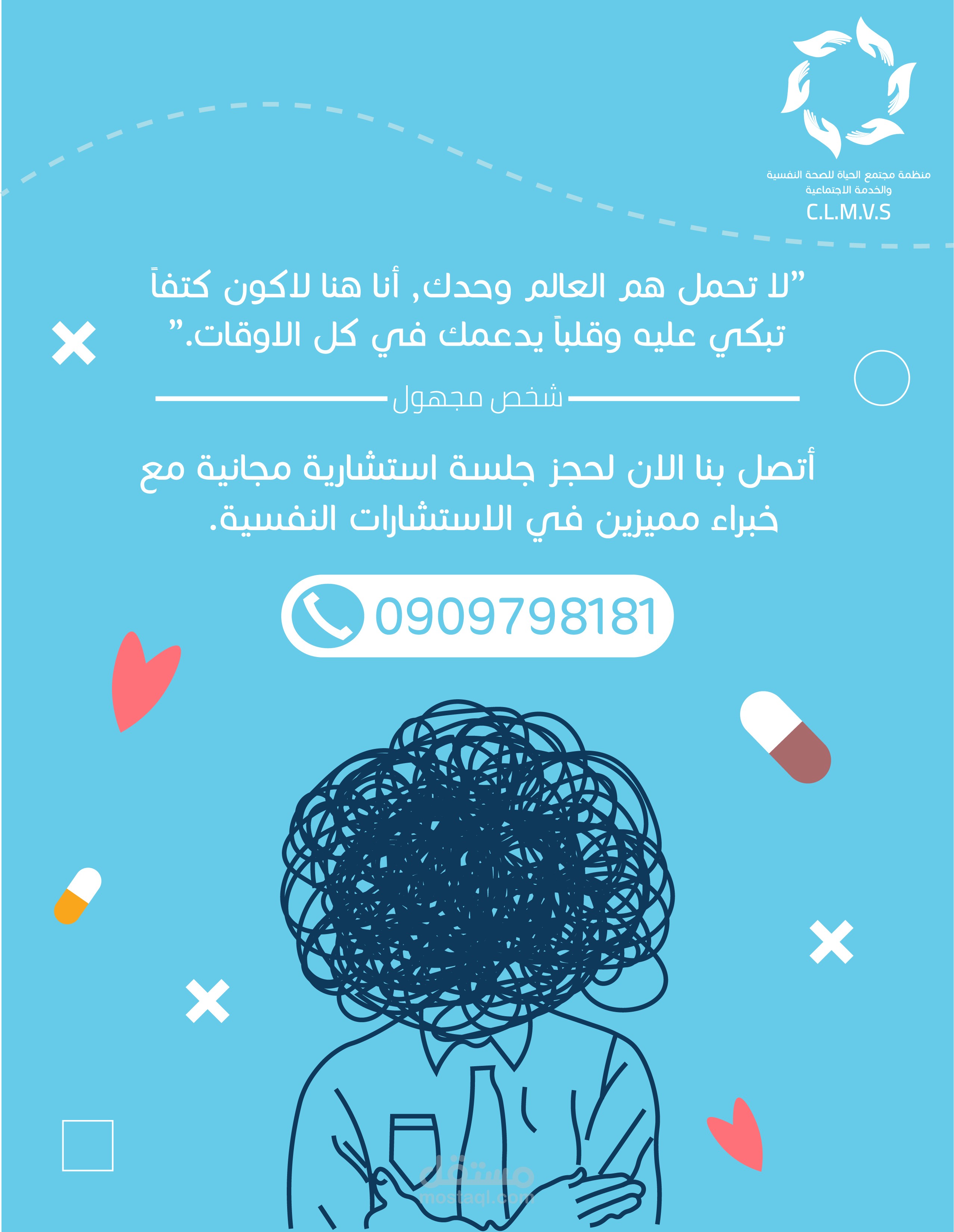 تصميم بوستر الدعم النفسي
