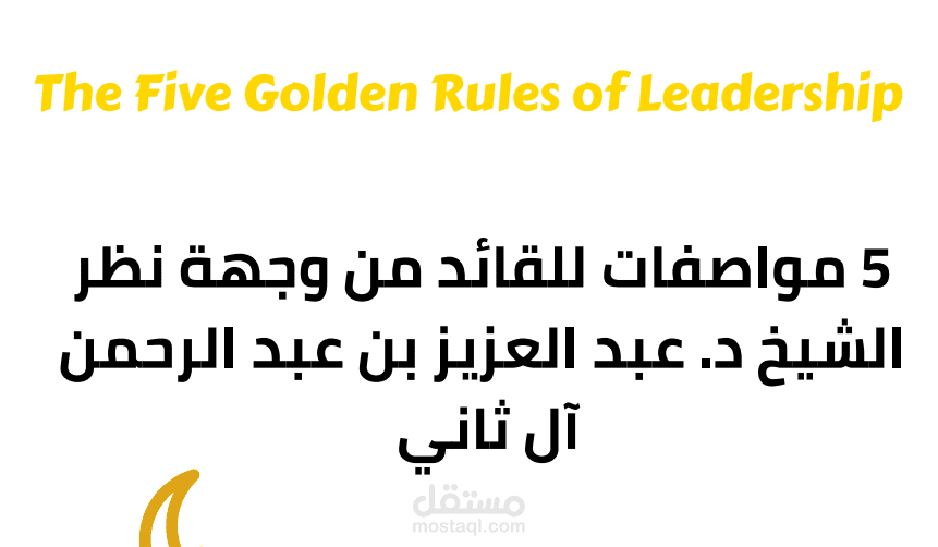 5 مواصفات للقائد
