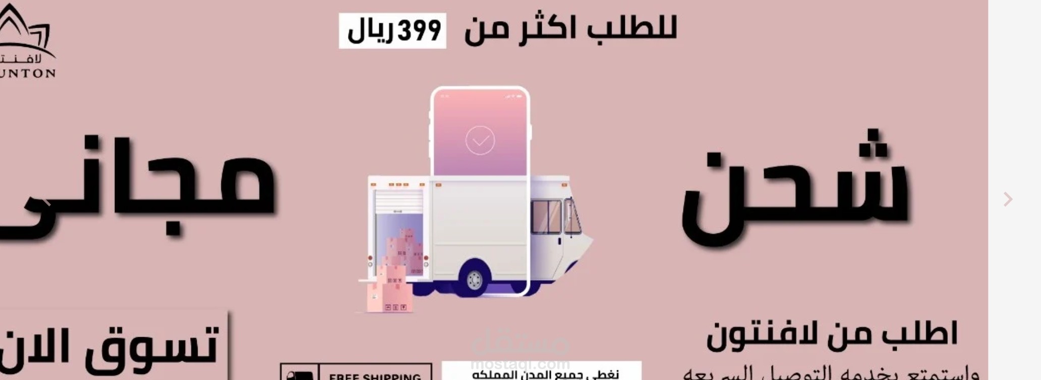 تصميم واجهة وبنرات متجر " لافنتون" في منصه سلة