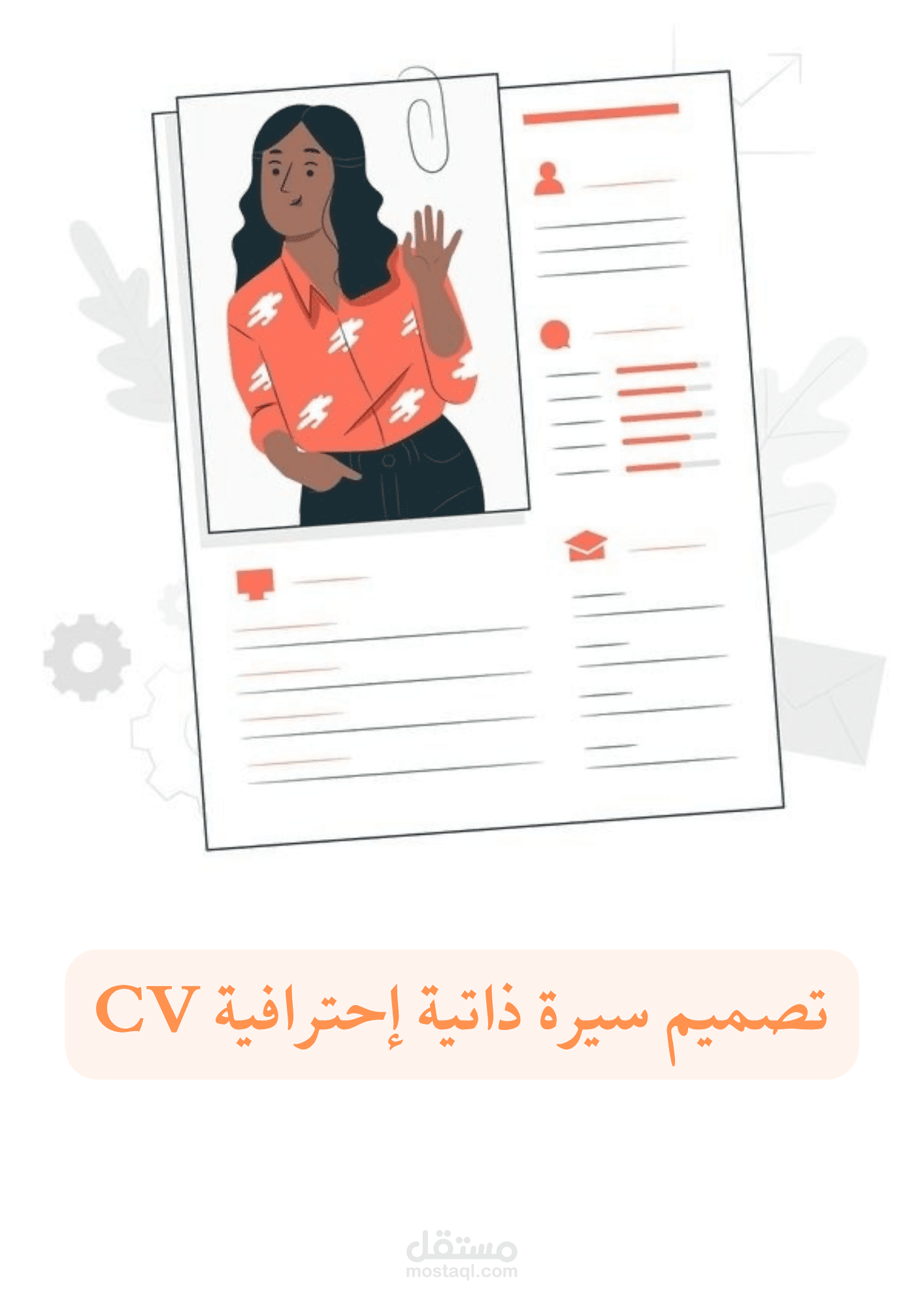 CV تصميم سيرة ذاتية