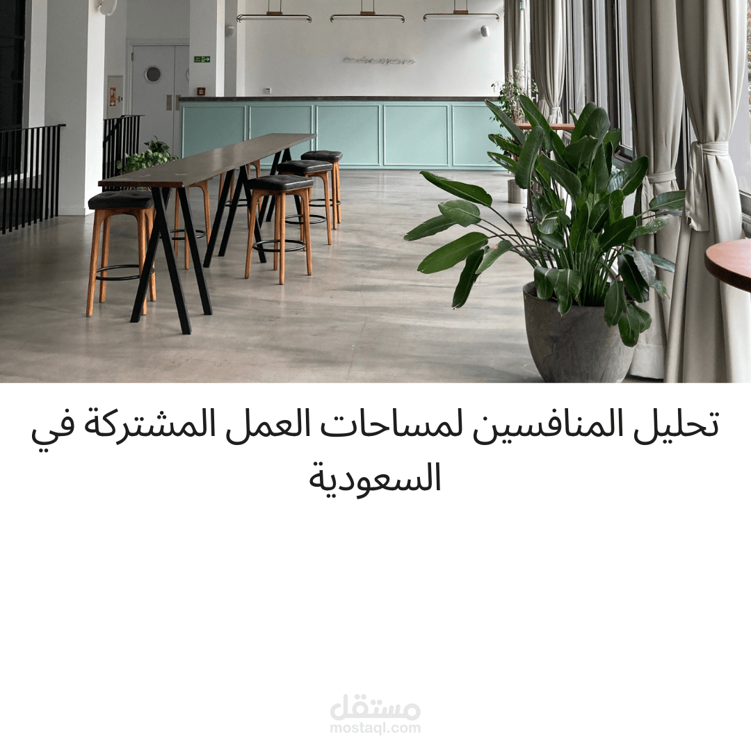 تحليل المنافسين لمساحات العمل المشتركة في السعودية