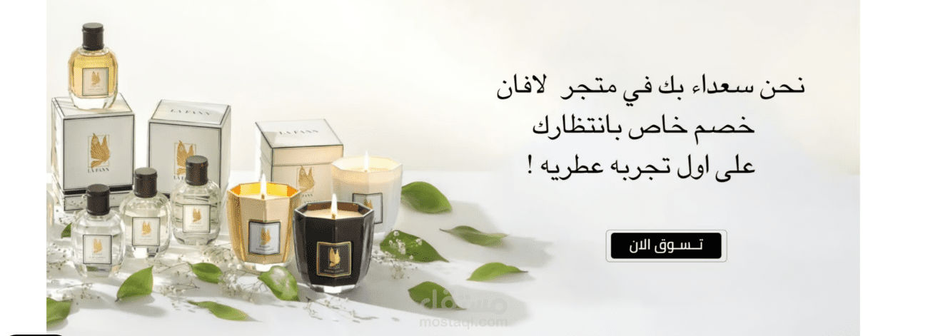 تأسيس وإدارة متجر إلكتروني لعلامة La Fann