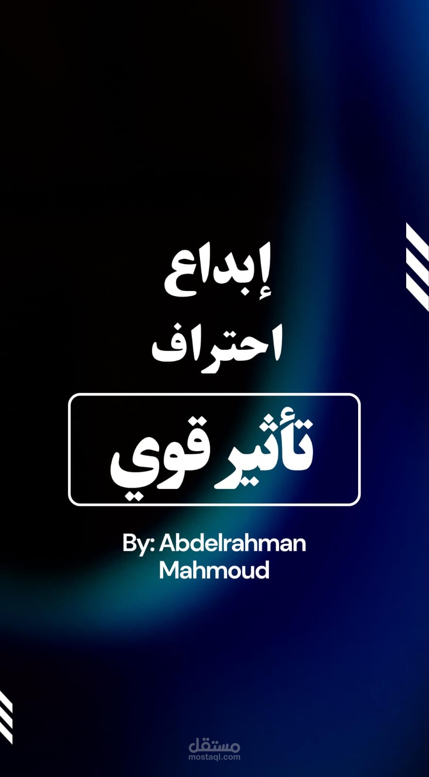 تحفة بصرية في عالم المونتاج