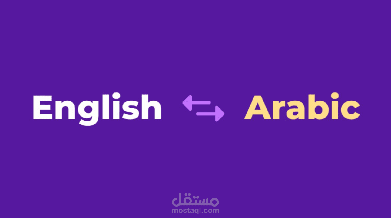 الترجمه من اللغه الانجليزيه الي اللغه العربيه