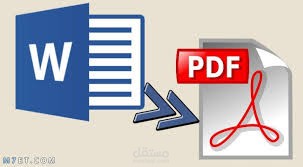 تحويل ملفات من pdf الى word والعكس