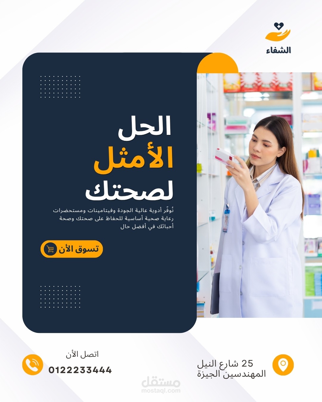 تصميم بوست احترافي لصيدلية