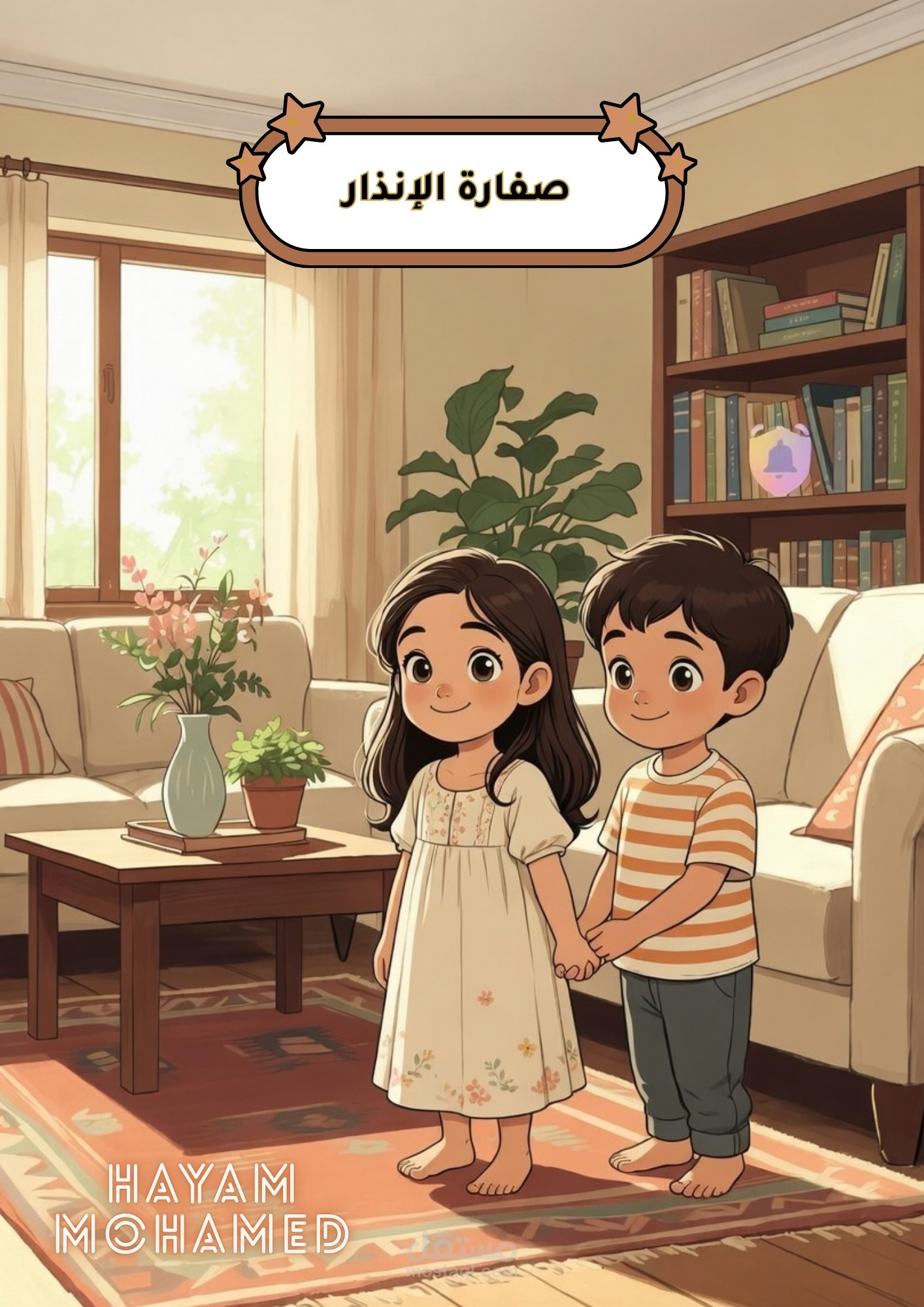 قصص أطفال تربوية وتعليمية للتعامل مع الطوارئ والأزمات