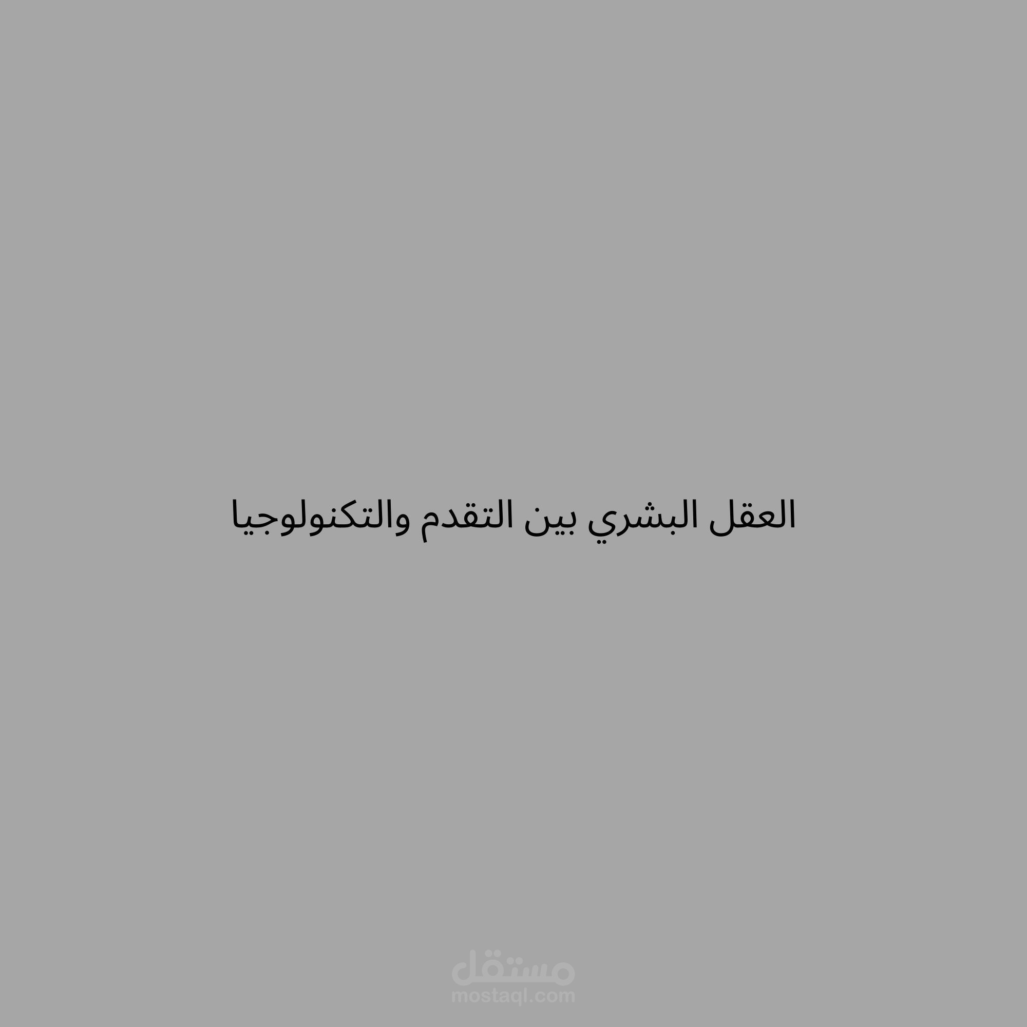 هو عمل كتابي ادبي يوضح التحديات بين العقل البشري والتكنولوجيا والتطور