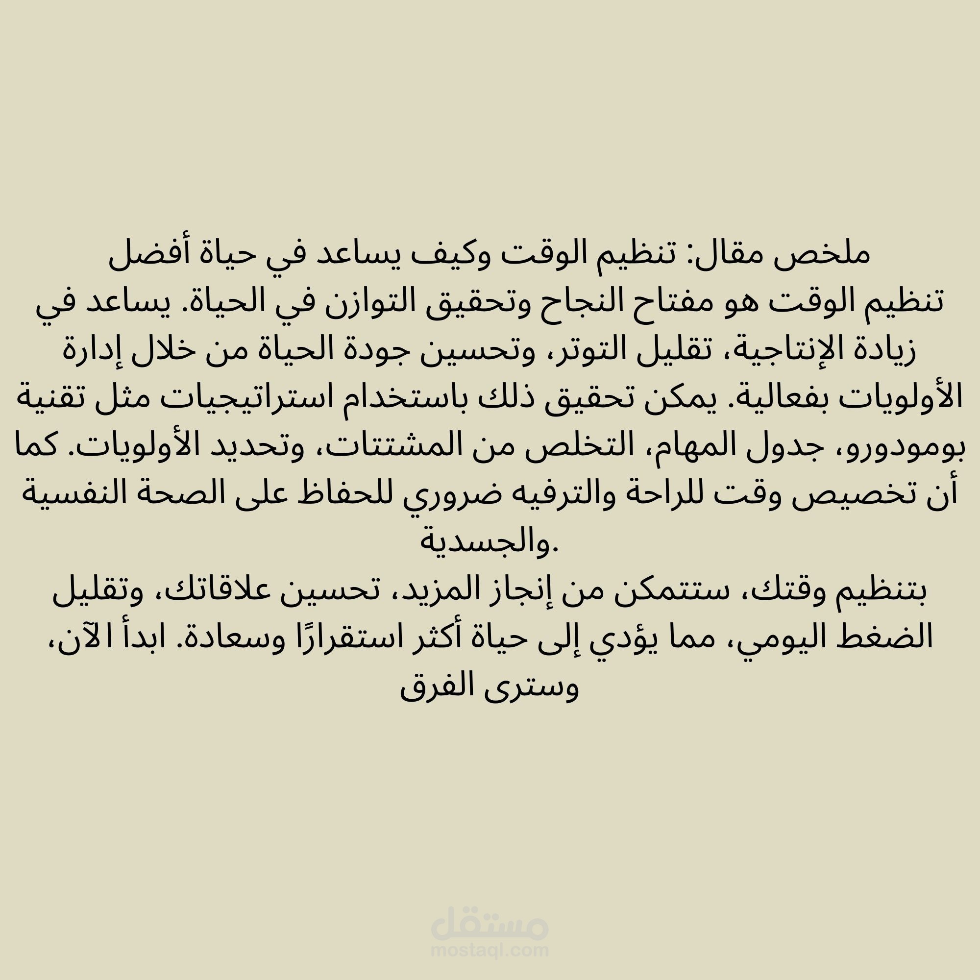 تنظيم الوقت: مفتاح لحياة أفضل وأكثر إنتاجية.