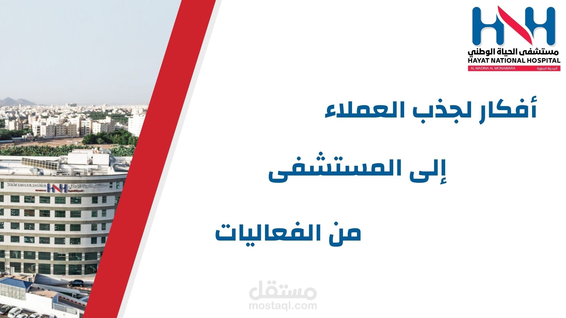 عرض تقديمي تسويقي لفعالية مستشفى (Presentation Design)
