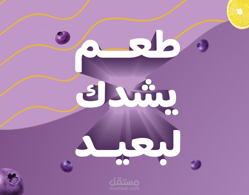 عمل اعلان لعصير باستخدام فوتوشوب واليستريتور
