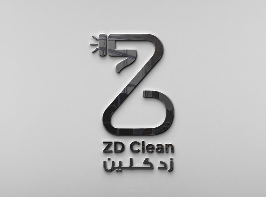 هوية بصرية مميزة لمنتج ZD Clean ( الابداع )