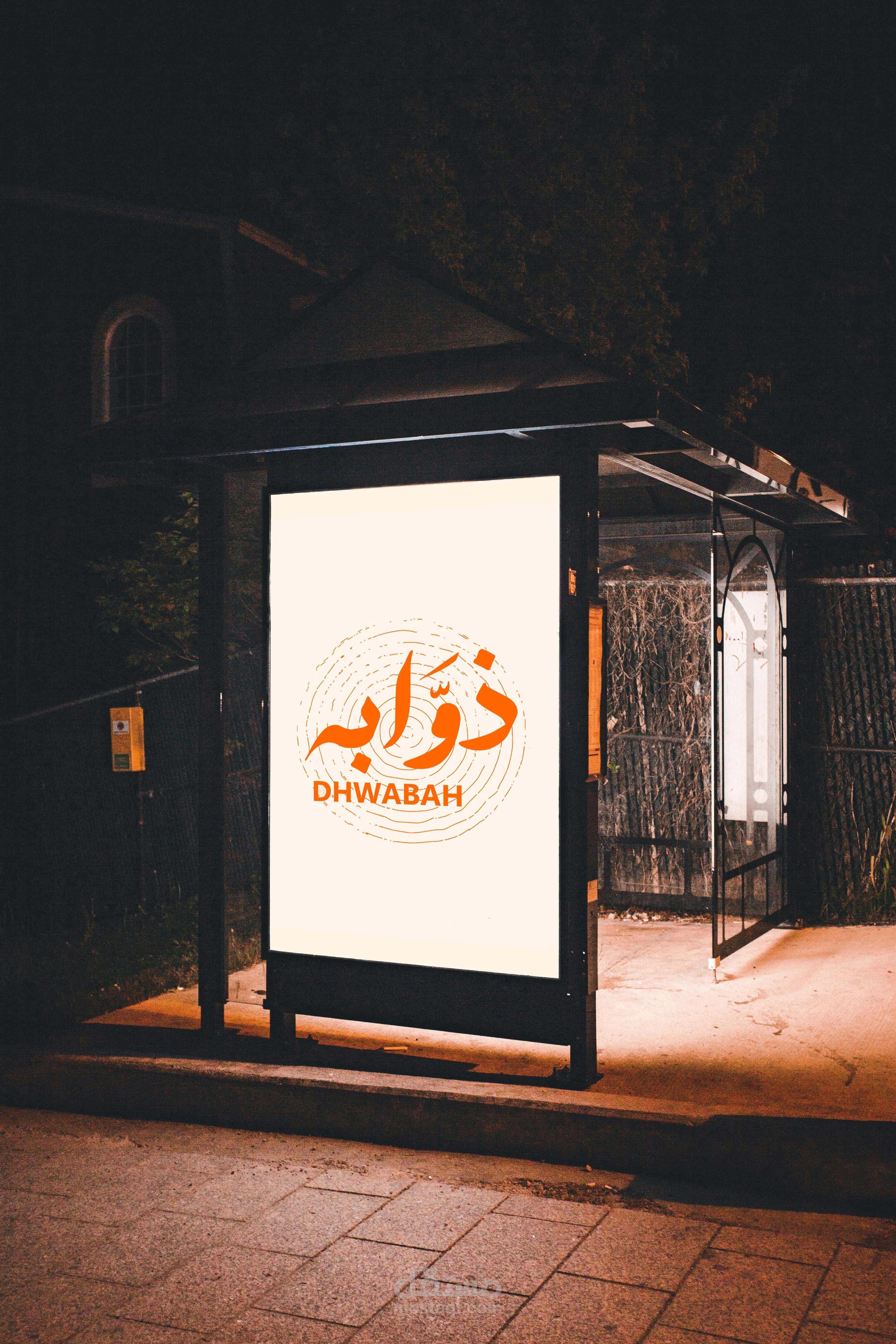 هوية بصرية لمصنع و شركة ذوابه المتخصصة في تصنيع الحلوى - Visual identity for DWABAH Company