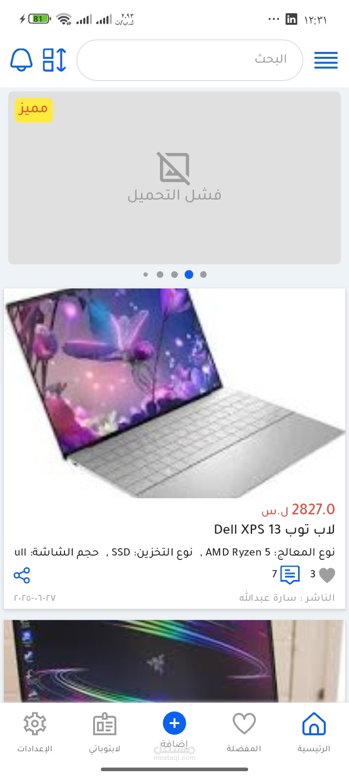 تطبيق إعلانات مبوبة لعرض وشراء أجهزة اللابتوب الجديدة والمستعملة بطريقة سهلة وآمنة.